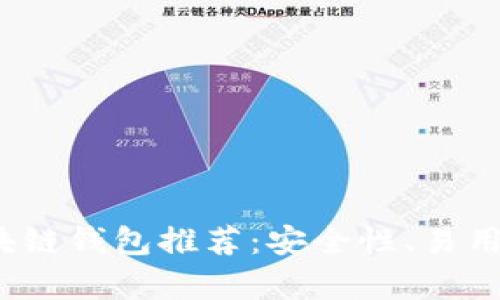2023年最靠谱的区块链钱包推荐：安全性、易用性与功能性全面分析