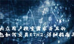 思考一个符合大众用户搜索需求并且的  以太坊官