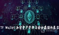 萤火TP Wallet：加密资产管理与安全存储的最佳选