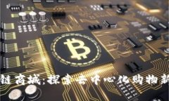 区块链商城：探索去中心化购物新时代
