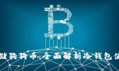 如何安全存储狗狗币：全面解析冷钱包使用视频