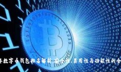 2023年数字币钱包排名解析：安全性、易用性与功
