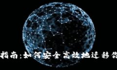 比特币钱包转移指南：如何安全高效地迁移你的