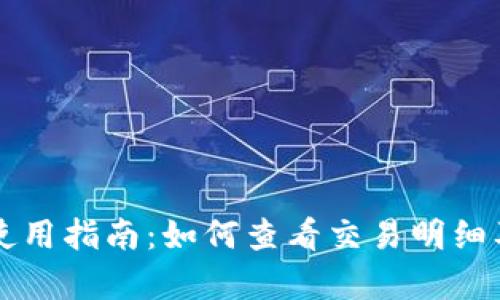 tpWallet使用指南：如何查看交易明细及操作详解