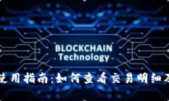 tpWallet使用指南：如何查看交易明细及操作详解
