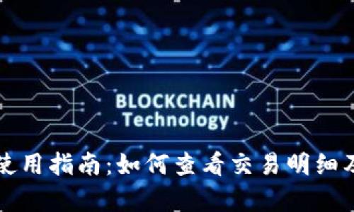 tpWallet使用指南：如何查看交易明细及操作详解