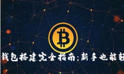 以太坊钱包搭建完全指南：新手也能轻松上手