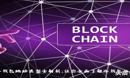 区块链冷钱包地址类型全解析：让你全面了解冷钱包的各种地址