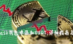 如何在MetaMask钱包中添加USDT：详细指南与常见问
