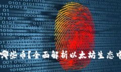 以太坊钱包支持哪些币？全面解析以太坊生态中