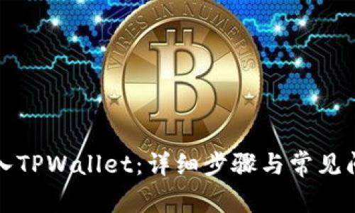 如何导入TPWallet：详细步骤与常见问题解答