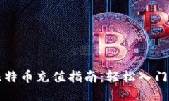 币信钱包比特币充值指南：轻松入门和操作步骤