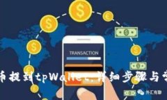 如何将抹茶币提到tpWallet：详细步骤与常见问题解
