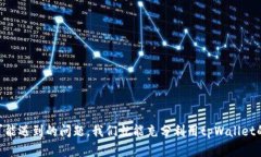   如何在tpWallet上寻找超值优惠br /   guanjianci tpW