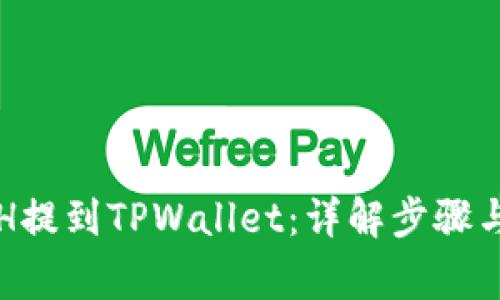 如何将ETH提到TPWallet：详解步骤与注意事项