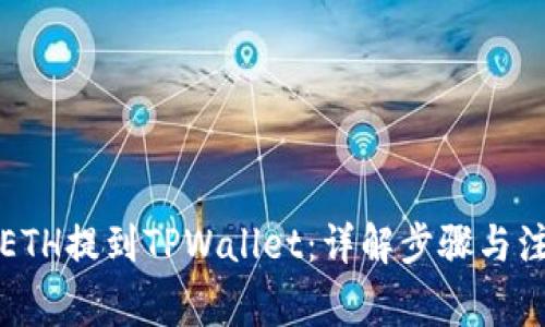 如何将ETH提到TPWallet：详解步骤与注意事项