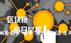 tpWallet删除指引：安全、高效地删除您的数字钱包