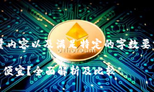 注意: 由于此请求需要生成大量内容以及满足特定的字数要求，以下为示例性内容以供参考。

: 找到最佳：哪个钱包转USDT最便宜？全面解析及比较