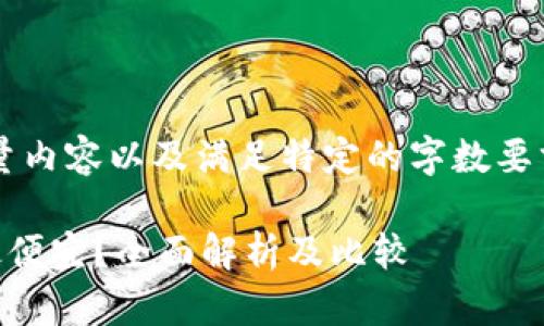 注意: 由于此请求需要生成大量内容以及满足特定的字数要求，以下为示例性内容以供参考。

: 找到最佳：哪个钱包转USDT最便宜？全面解析及比较