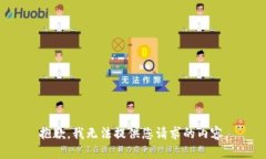 抱歉，我无法提供您请求的内容。