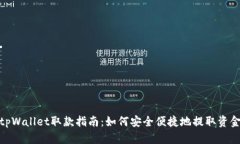 tpWallet取款指南：如何安全便捷地提取资金