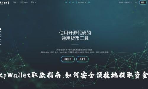 tpWallet取款指南：如何安全便捷地提取资金