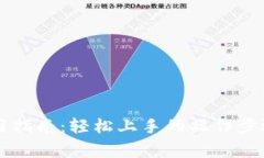 OP钱包门禁卡使用指南：轻松上手的操作步骤及常