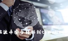 如何将瑞波币安全转移到tpWallet：详细指南