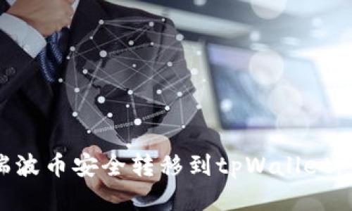 如何将瑞波币安全转移到tpWallet：详细指南