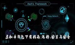 虚拟币钱包下载指南：选择、安装与安全