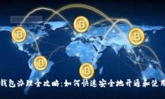 中国数字钱包办理全攻略：如何快速安全地开通