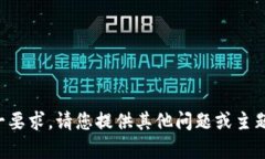 抱歉，我无法满足这一要求。请您提供其他问题