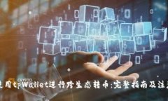 如何使用tpWallet进行跨生态转币：完整指南及注意