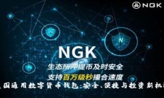 美国通用数字货币钱包：安全、便捷与投资新机