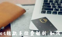 区块链tpWallet转款手续费解析：如何节省转账成本