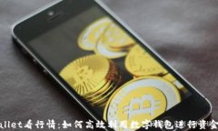 tpWallet看行情：如何高效利用数字钱包进行资金管
