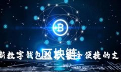 2023年最新数字钱包推荐：安全便捷的支付解决方