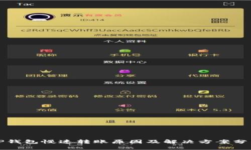 TP钱包慢速转账原因及解决方案分析