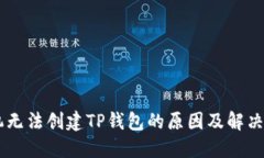 手机无法创建TP钱包的原因及解决方法