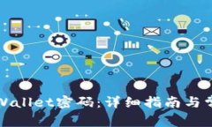 如何更改tpWallet密码：详细指南与常见问题解答
