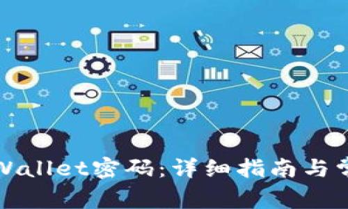 如何更改tpWallet密码：详细指南与常见问题解答