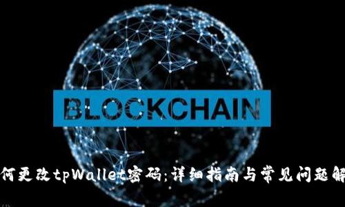 如何更改tpWallet密码：详细指南与常见问题解答
