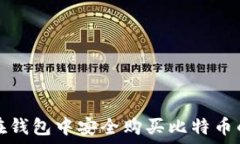  如何在钱包中安全购买比特币的方法