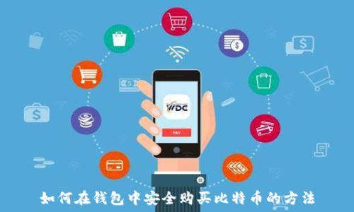  
如何在钱包中安全购买比特币的方法