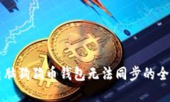 解决电脑狗狗币钱包无法同步的全面指南