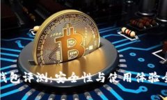 TP波场钱包评测：安全性与使用体验全面解析