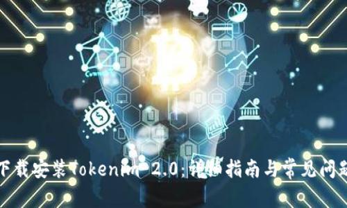 如何下载安装Tokenim 2.0：详细指南与常见问题解答