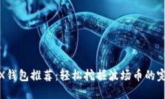 最佳TRX钱包推荐：轻松挖掘波场币的完美选择