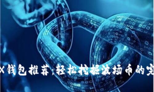 最佳TRX钱包推荐：轻松挖掘波场币的完美选择