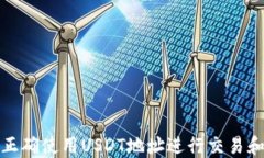 如何正确使用USDT地址进行交易和管理